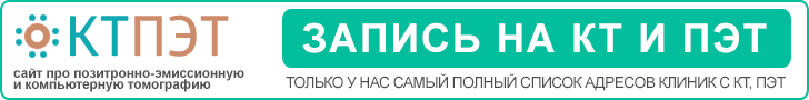 КТ ПЭТ