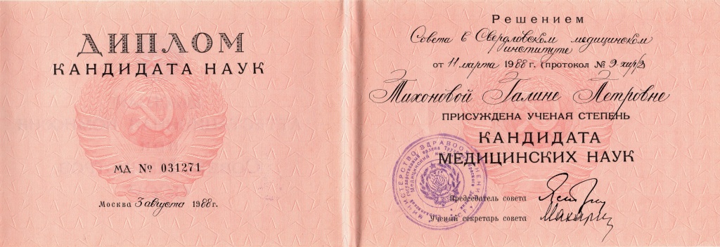 Что значит кандидат медицинских наук. Диплом кандидата медицинских наук. Диплом кандидата технических наук. Степень кандидата наук. Диплом кандидата наук нового образца.